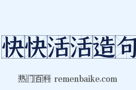 快快活活造句是什么意思的图片